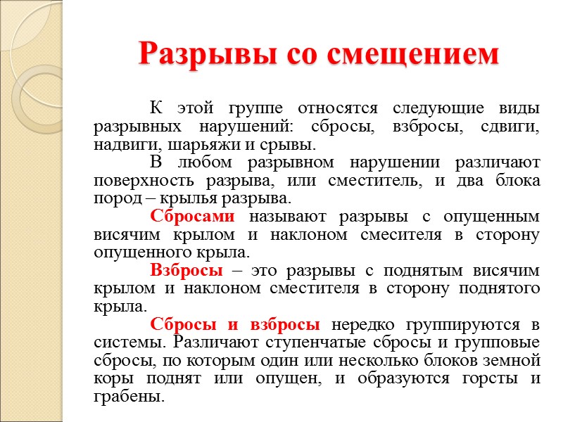 Разрывы со смещением  К этой группе относятся следующие виды разрывных нарушений: сбросы, взбросы,